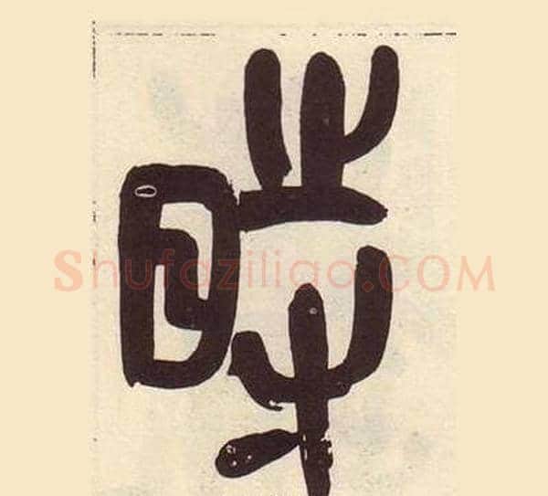 時字吴昌硕毛笔篆书书法写法,摘自临石鼓文册