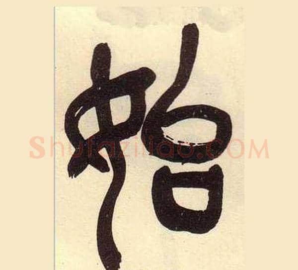 始字吴昌硕毛笔篆书书法写法,摘自临石鼓文册