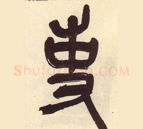 事字吴昌硕毛笔篆书书法写法,摘自临石鼓文册