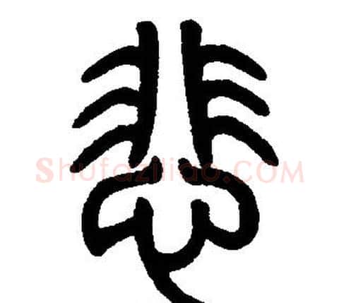 悲字邓石如毛笔篆书书法写法,摘自邓石如毛笔篆书书法作品