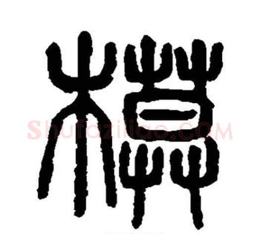 模字杨沂孙毛笔篆书书法写法,摘自杨沂孙毛笔篆书书法作品