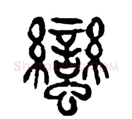 蛮字杨沂孙毛笔篆书书法写法,摘自杨沂孙毛笔篆书书法作品