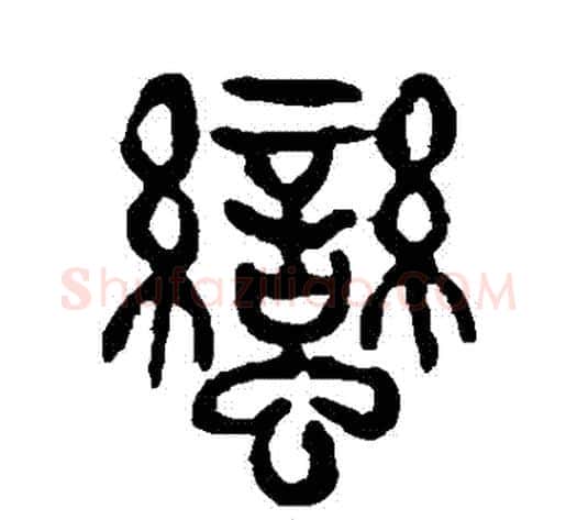 蠻字杨沂孙毛笔篆书书法写法,摘自杨沂孙毛笔篆书书法作品