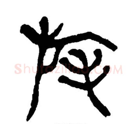 旄字杨沂孙毛笔篆书书法写法,摘自杨沂孙毛笔篆书书法作品