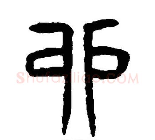 卯字杨沂孙毛笔篆书书法写法,摘自杨沂孙毛笔篆书书法作品