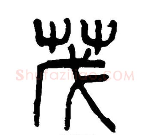 茂字杨沂孙毛笔篆书书法写法,摘自杨沂孙毛笔篆书书法作品