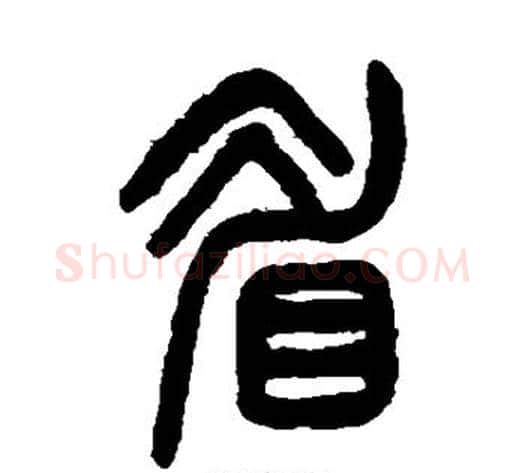 眉字杨沂孙毛笔篆书书法写法,摘自杨沂孙毛笔篆书书法作品