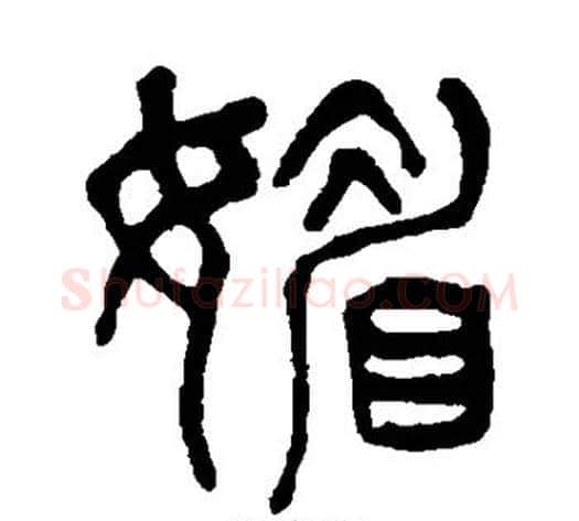 媚字杨沂孙毛笔篆书书法写法,摘自杨沂孙毛笔篆书书法作品