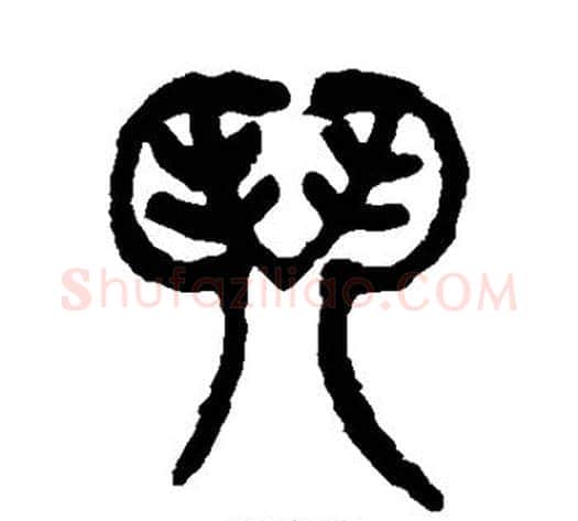 门字杨沂孙毛笔篆书书法写法,摘自杨沂孙毛笔篆书书法作品