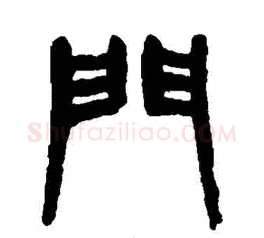 門字杨沂孙毛笔篆书书法写法,摘自杨沂孙毛笔篆书书法作品