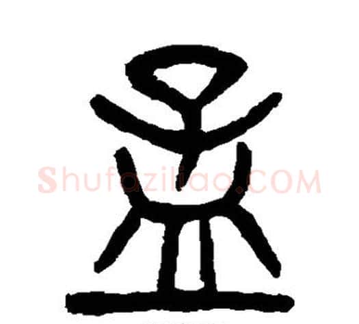 孟字杨沂孙毛笔篆书书法写法,摘自杨沂孙毛笔篆书书法作品
