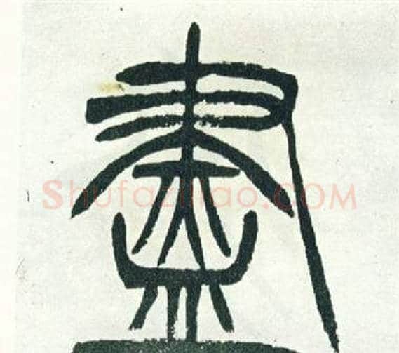 盡字徐三庚毛笔篆书书法写法,摘自出师表