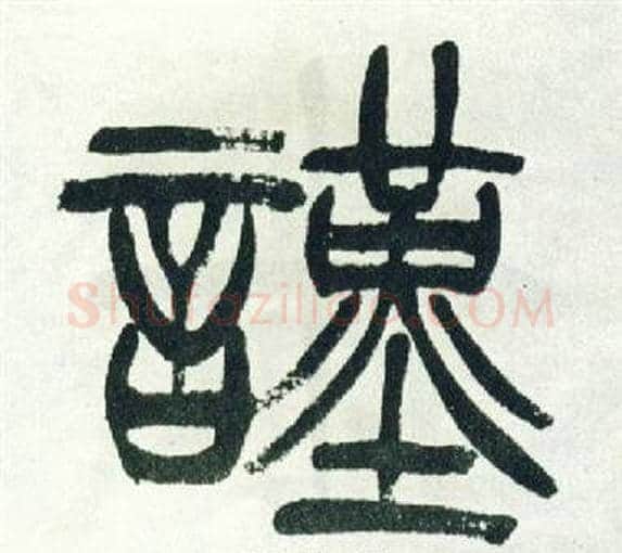 謹字徐三庚毛笔篆书书法写法,摘自出师表