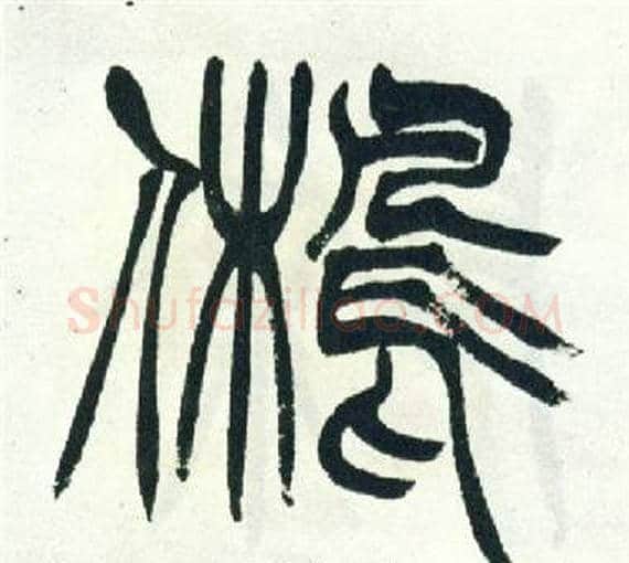 舊字徐三庚毛笔篆书书法写法,摘自出师表