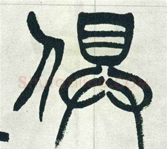 俱字徐三庚毛笔篆书书法写法,摘自出师表