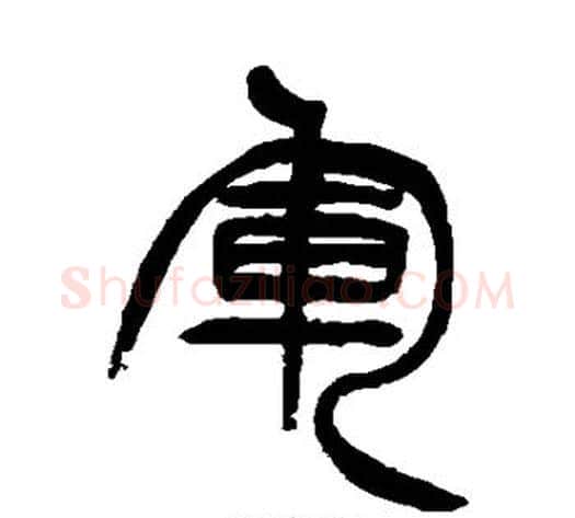 军字徐三庚毛笔篆书书法写法,摘自徐三庚毛笔篆书书法作品