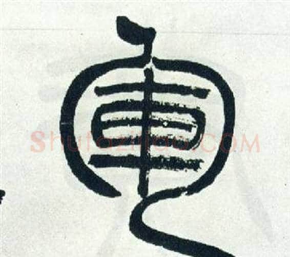 軍字徐三庚毛笔篆书书法写法,摘自出师表