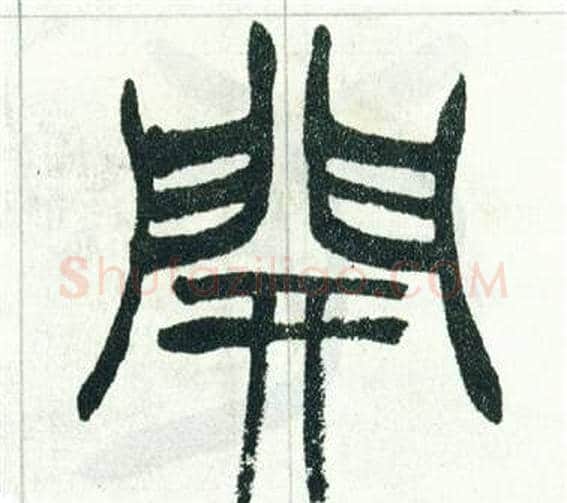 開字徐三庚毛笔篆书书法写法,摘自出师表