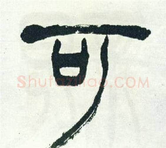 可字徐三庚毛笔篆书书法写法,摘自出师表