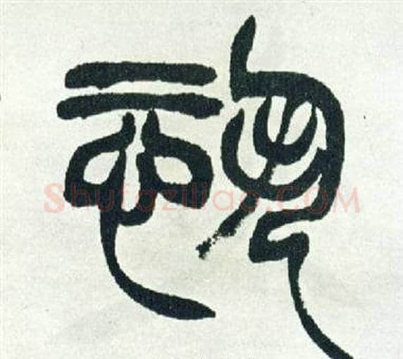 恐字徐三庚毛笔篆书书法写法,摘自出师表