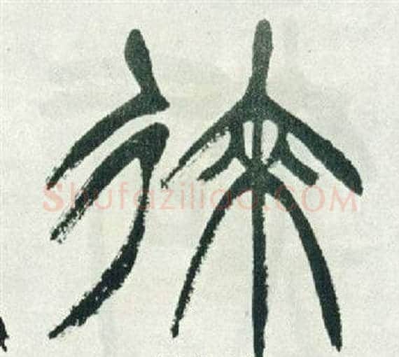 來字徐三庚毛笔篆书书法写法,摘自出师表