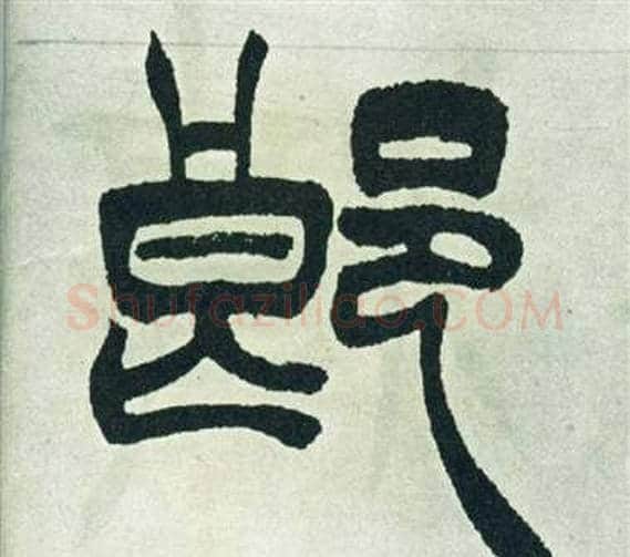 郎字徐三庚毛笔篆书书法写法,摘自出师表