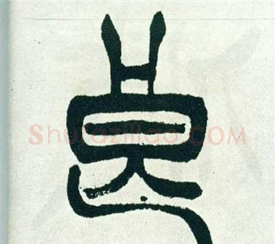 良字徐三庚毛笔篆书书法写法,摘自出师表