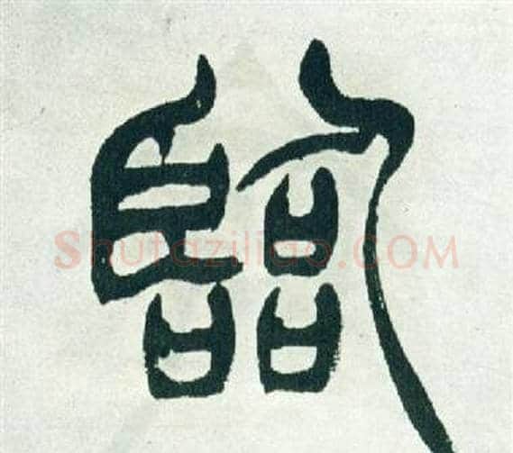 臨字徐三庚毛笔篆书书法写法,摘自出师表