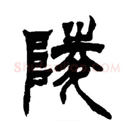 陵字徐三庚毛笔篆书书法写法,摘自徐三庚毛笔篆书书法作品