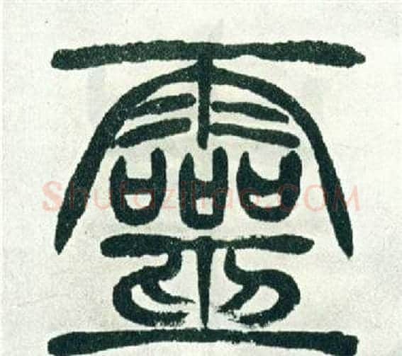 靈字徐三庚毛笔篆书书法写法,摘自出师表