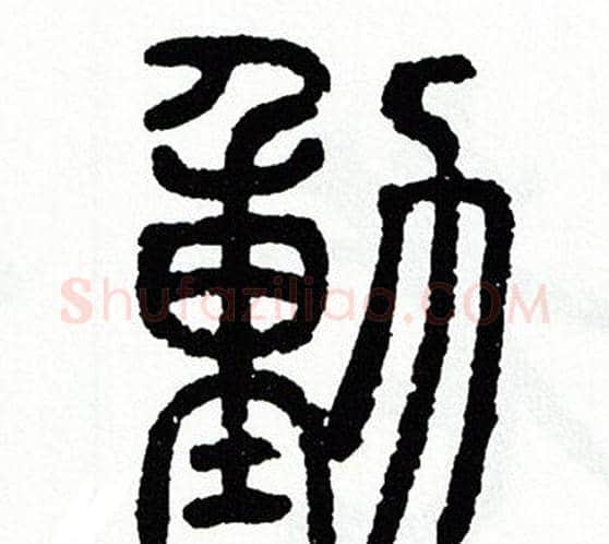 動字方去疾毛笔篆书书法写法,摘自方去疾毛笔篆书书法作品