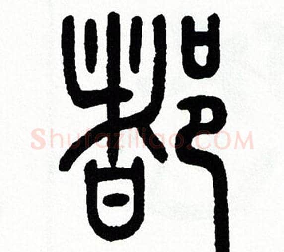 都字方去疾毛笔篆书书法写法,摘自方去疾毛笔篆书书法作品