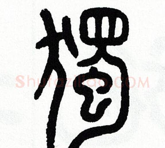 獨字方去疾毛笔篆书书法写法,摘自方去疾毛笔篆书书法作品