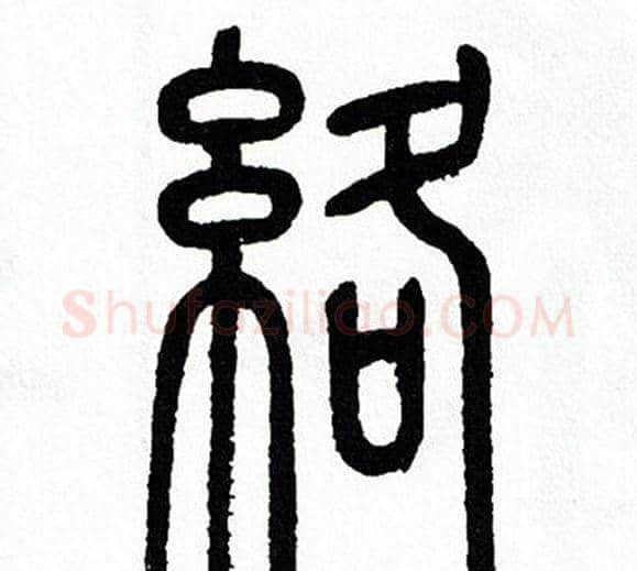 絡字方去疾毛笔篆书书法写法,摘自方去疾毛笔篆书书法作品