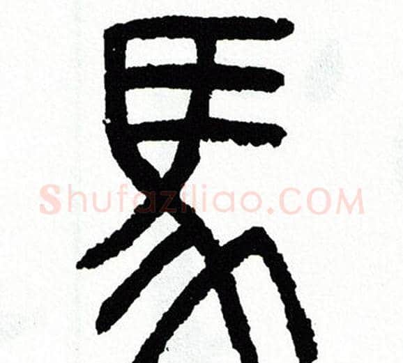 馬字方去疾毛笔篆书书法写法,摘自方去疾毛笔篆书书法作品