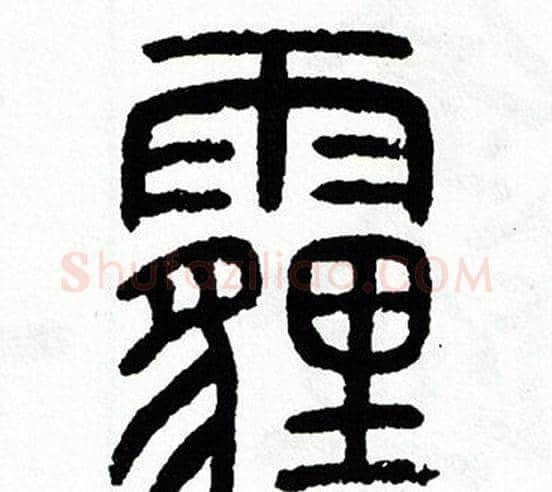 霾字方去疾毛笔篆书书法写法,摘自方去疾毛笔篆书书法作品