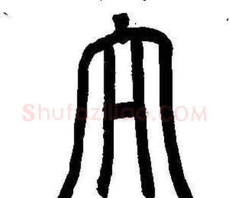 大字董其昌毛笔篆书书法写法,摘自东方朔画像碑赞卷