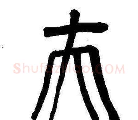 夫字董其昌毛笔篆书书法写法,摘自东方朔画像碑赞卷