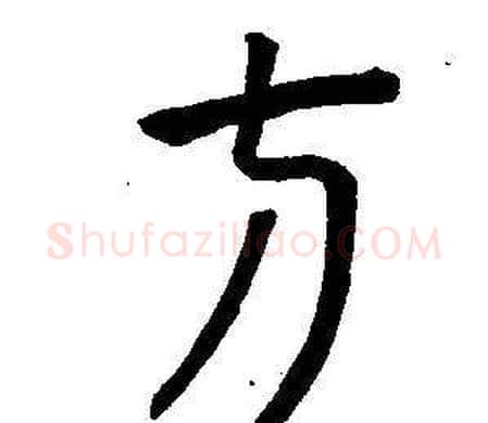 方字董其昌毛笔篆书书法写法,摘自东方朔画像碑赞卷
