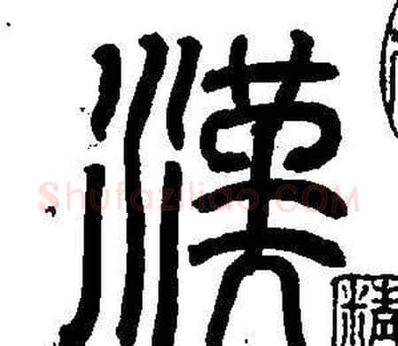 漢字董其昌毛笔篆书书法写法,摘自东方朔画像碑赞卷