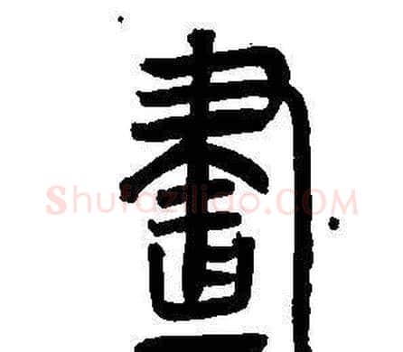 畫字董其昌毛笔篆书书法写法,摘自东方朔画像碑赞卷
