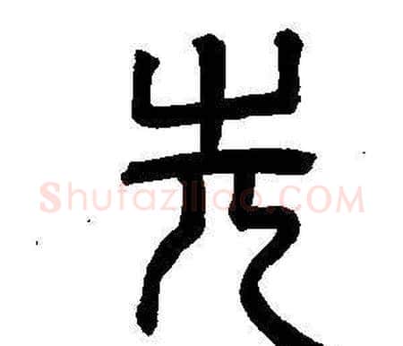 先字董其昌毛笔篆书书法写法,摘自东方朔画像碑赞卷