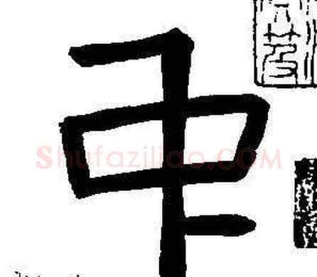 中字董其昌毛笔篆书书法写法,摘自东方朔画像碑赞卷