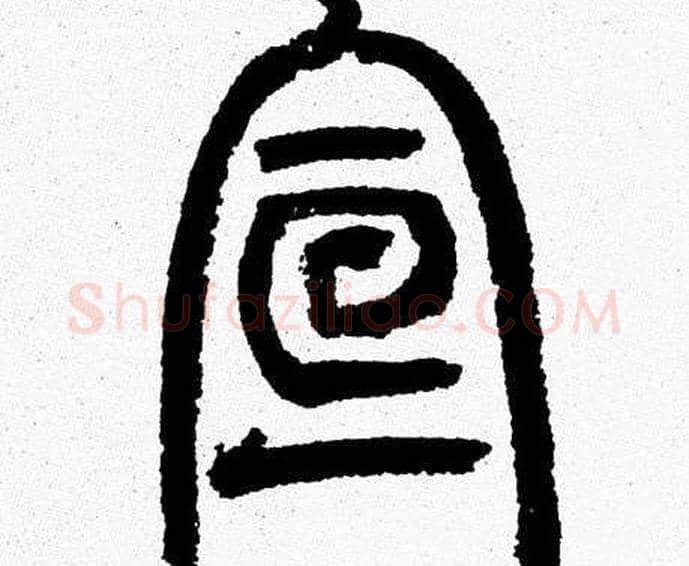 宣字韩天衡毛笔篆书书法写法,摘自韩天衡毛笔篆书书法作品