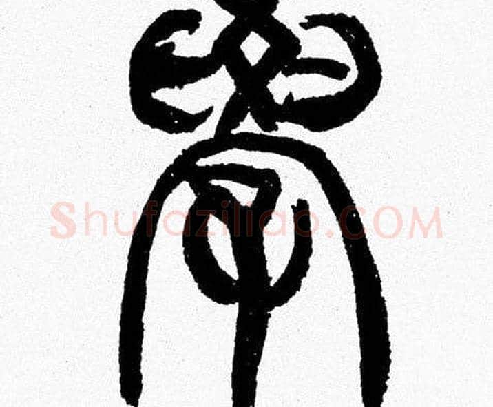 學字韩天衡毛笔篆书书法写法,摘自韩天衡毛笔篆书书法作品