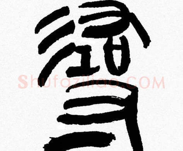 尋字韩天衡毛笔篆书书法写法,摘自韩天衡毛笔篆书书法作品
