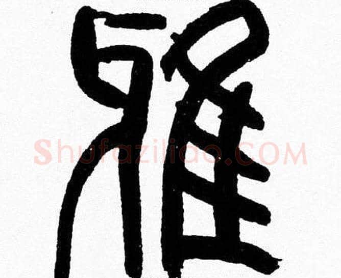 雅字韩天衡毛笔篆书书法写法,摘自韩天衡毛笔篆书书法作品