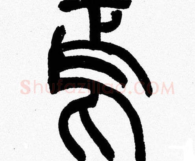 焉字韩天衡毛笔篆书书法写法,摘自韩天衡毛笔篆书书法作品