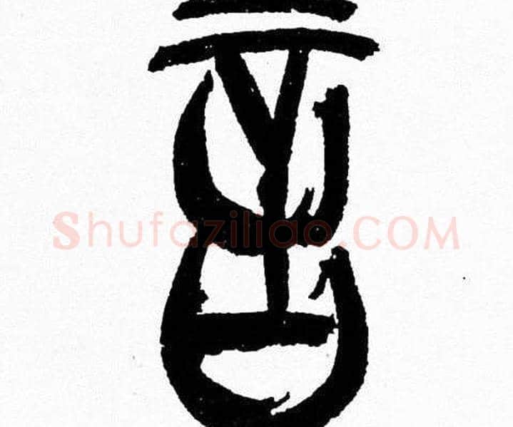 言字韩天衡毛笔篆书书法写法,摘自韩天衡毛笔篆书书法作品