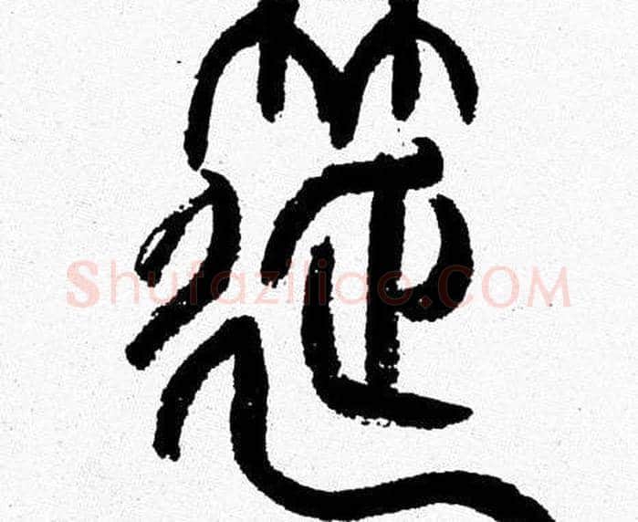 筵字韩天衡毛笔篆书书法写法,摘自韩天衡毛笔篆书书法作品